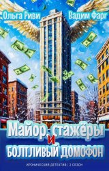Скачать Майор, стажёры и болтливый домофон бесплатно
