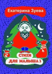 Скачать Стихи для малыша – 3. Стихи для самых маленьких бесплатно