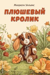 Скачать Плюшевый кролик бесплатно
