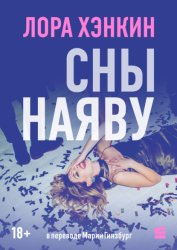 Скачать Сны наяву бесплатно