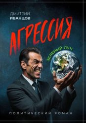 Скачать Агрессия. Зелёный луч бесплатно