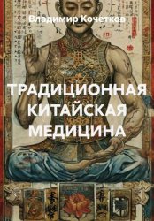 Скачать ТРАДИЦИОННАЯ КИТАЙСКАЯ МЕДИЦИНА бесплатно
