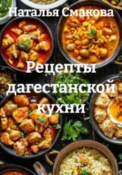 Скачать Рецепты дагестанской кухни бесплатно
