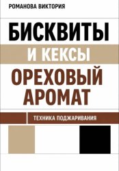 Скачать Бисквиты и кексы “ореховый аромат”: техника поджаривания бесплатно