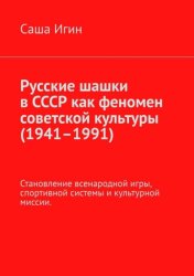 Скачать Русские шашки в СССР как феномен советской культуры (1941–1991). Становление всенародной игры, спортивной системы и культурной миссии. бесплатно