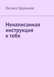 Скачать Ненаписанная инструкция к тебе бесплатно