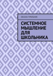 Скачать Системное мышление для школьника бесплатно