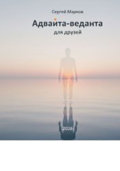 Скачать Адвайта-веданта для друзей. Простое введение в адвайта-веданту для думающих людей бесплатно