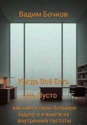 Скачать Когда всё есть, но пусто: как найти свою большую задачу и выйти из внутренней пустоты бесплатно