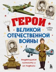 Скачать Герои Великой Отечественной войны. Выдающиеся личности и их подвиги бесплатно
