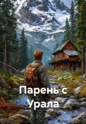 Скачать Парень с Урала бесплатно