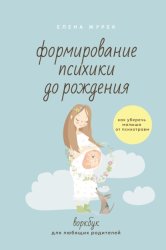 Скачать Формирование психики до рождения. Как уберечь малыша от психотравм. Воркбук для любящих родителей бесплатно