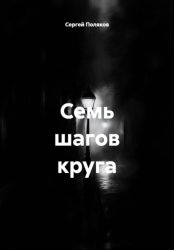 Скачать Семь шагов круга бесплатно