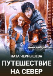 Скачать Путешествие на Север бесплатно