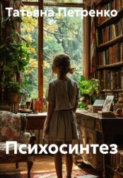 Скачать Психосинтез бесплатно
