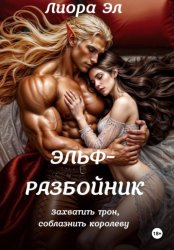Скачать Эльф-разбойник. Захватить трон, соблазнить королеву бесплатно