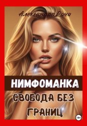 Скачать Нимфоманка. Свобода без границ бесплатно
