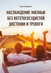 Скачать Наслаждение жизнью без вегетососудистой дистонии и тревоги бесплатно