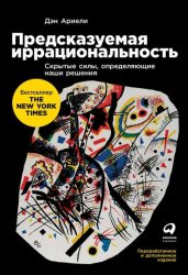 Скачать Предсказуемая иррациональность. Скрытые силы, определяющие наши решения бесплатно