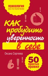 Скачать Как пробудить уверенность в себе. 50 простых правил бесплатно
