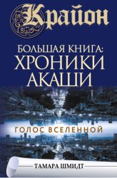 Скачать Крайон. Большая книга: Хроники Акаши. Голос Вселенной бесплатно