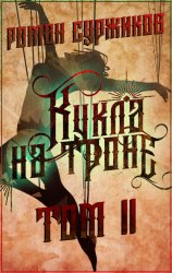 Скачать Кукла на троне. Том II бесплатно