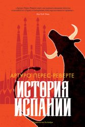 Скачать История Испании бесплатно
