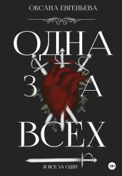 Скачать Одна за всех и все за одну бесплатно