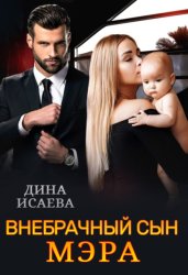 Скачать Внебрачный сын мэра бесплатно
