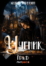 Скачать Ученик. Книга десятая. Граф бесплатно