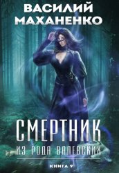 Скачать Смертник из рода Валевских. Книга 9 бесплатно