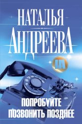 Скачать Попробуйте позвонить позднее бесплатно