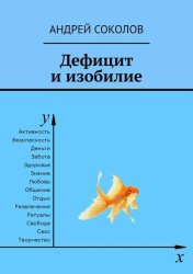 Скачать Дефицит и изобилие бесплатно