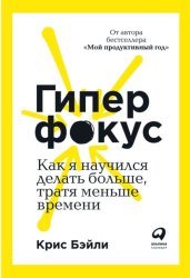 Скачать Гиперфокус. Как я научился делать больше, тратя меньше времени бесплатно