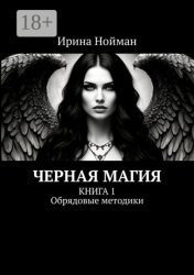 Скачать Черная магия. Книга 1. Обрядовые методики бесплатно