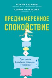 Скачать Преднамеренное спокойствие. Программа борьбы со стрессом и тревогой бесплатно