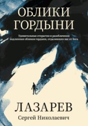 Скачать Облики гордыни бесплатно