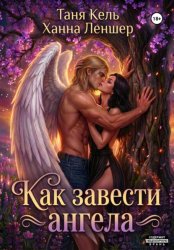 Скачать Как завести ангела бесплатно