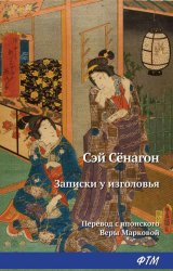 Скачать Записки у изголовья бесплатно