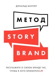 Скачать Метод StoryBrand: Расскажите о своем бренде так, чтобы в него влюбились бесплатно