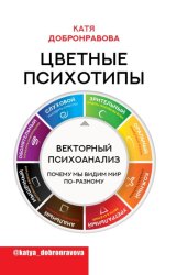 Скачать Цветные психотипы. Векторный психоанализ: почему мы видим мир по-разному бесплатно