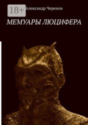 Скачать Мемуары Люцифера бесплатно