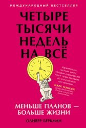 Скачать Четыре тысячи недель на всё. Меньше планов – больше жизни бесплатно