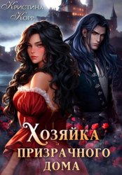 Скачать Хозяйка Призрачного Дома. Невеста демона бесплатно
