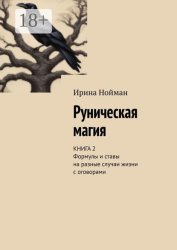 Скачать Руническая магия. Книга 2. Формулы и ставы на разные случаи жизни с оговорами бесплатно