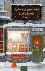 Скачать Книжная деревушка в Шотландии. Зимняя Шотландия, уютная книжная лавка и по-настоящему новогодние чудеса бесплатно