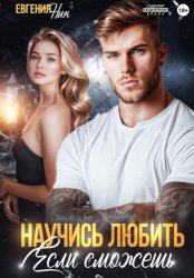 Скачать Научись любить, если сможешь бесплатно