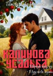 Скачать Калинова усадьба бесплатно