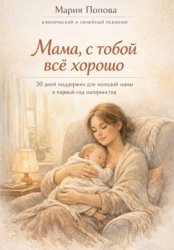 Скачать Мама, с тобой всё хорошо. 30 дней поддержки для молодой мамы в первый год материнства бесплатно