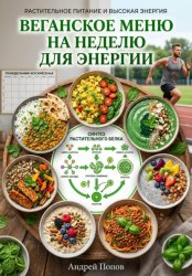 Скачать Веганское меню на неделю для энергии бесплатно